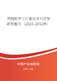 中國紫羅蘭行業(yè)現(xiàn)狀與前景趨勢報告(2026-2032年) 中國紫羅蘭行業(yè)現(xiàn)狀與前景趨勢報告(2026-2032年)