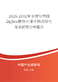 2024-2030年全球與中國(guó)ZigBee模塊行業(yè)市場(chǎng)調(diào)研與發(fā)展趨勢(shì)分析報(bào)告 2024-2030年全球與中國(guó)ZigBee模塊行業(yè)市場(chǎng)調(diào)研與發(fā)展趨勢(shì)分析報(bào)告