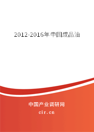 2012-2016年中國成品油 2012-2016年中國成品油