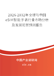 2026-2032年全球與中國eSIM智能手表行業(yè)市場分析及發(fā)展前景預測報告