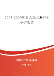 2008-2009年混合動(dòng)力車行業(yè)研究報(bào)告