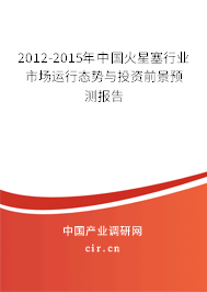 2012-2015年中國火星塞行業(yè)市場運行態(tài)勢與投資前景預測報告 2012-2015年中國火星塞行業(yè)市場運行態(tài)勢與投資前景預測報告