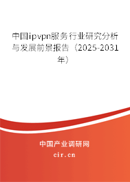 中國ipvpn服務行業(yè)研究分析與發(fā)展前景報告(2025-2031年) 中國ipvpn服務行業(yè)研究分析與發(fā)展前景報告(2025-2031年)
