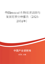 中國mocvd市場現(xiàn)狀調(diào)研與發(fā)展前景分析報(bào)告（2025-2031年）