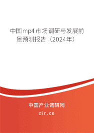 中國(guó)mp4市場(chǎng)調(diào)研與發(fā)展前景預(yù)測(cè)報(bào)告（2024年）