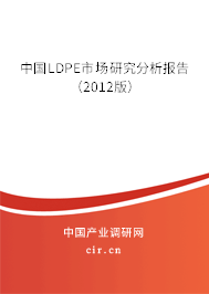 中國LDPE市場研究分析報告(2012版) 中國LDPE市場研究分析報告(2012版)