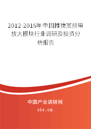 2012-2016年中國推挽寬頻帶放大模塊行業(yè)調(diào)研及投資分析報告