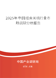 2025年中國組合米機行業(yè)市場調(diào)研分析報告