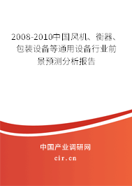 2008-2010中國(guó)風(fēng)機(jī)、衡器、包裝設(shè)備等通用設(shè)備行業(yè)前景預(yù)測(cè)分析報(bào)告