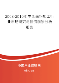 2008-2010年中國面粉加工行業(yè)市場研究與投資前景分析報(bào)告 2008-2010年中國面粉加工行業(yè)市場研究與投資前景分析報(bào)告
