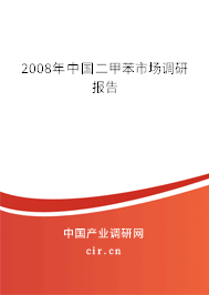 2008年中國二甲苯市場調(diào)研報告