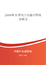 2008年全球電力設(shè)備市場發(fā)展概況 2008年全球電力設(shè)備市場發(fā)展概況