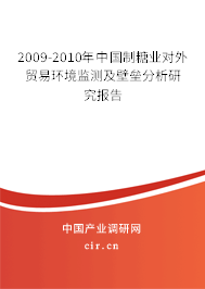 2009-2010年中國制糖業(yè)對外貿(mào)易環(huán)境監(jiān)測及壁壘分析研究報告