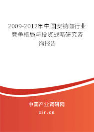 2009-2012年中國安鈉咖行業(yè)競爭格局與投資戰(zhàn)略研究咨詢報(bào)告