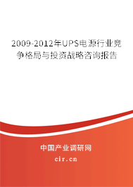 2009-2012年UPS電源行業(yè)競爭格局與投資戰(zhàn)略咨詢報告 2009-2012年UPS電源行業(yè)競爭格局與投資戰(zhàn)略咨詢報告