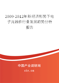 2009-2012年新經(jīng)濟形勢下電子元器件行業(yè)發(fā)展趨勢分析報告 2009-2012年新經(jīng)濟形勢下電子元器件行業(yè)發(fā)展趨勢分析報告