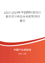 2023-2029年中國塑料家具行業(yè)現(xiàn)狀分析及未來趨勢預測報告