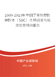 2009-2013年中國丁苯熱塑性彈性體（SBC）市場調(diào)查與投資前景預測報告