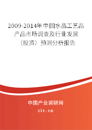 2009-2014年中國水晶工藝品產(chǎn)品市場調(diào)查及行業(yè)發(fā)展(投資)預(yù)測分析報(bào)告 2009-2014年中國水晶工藝品產(chǎn)品市場調(diào)查及行業(yè)發(fā)展(投資)預(yù)測分析報(bào)告