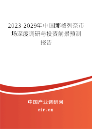 2023-2029年中國(guó)那格列奈市場(chǎng)深度調(diào)研與投資前景預(yù)測(cè)報(bào)告
