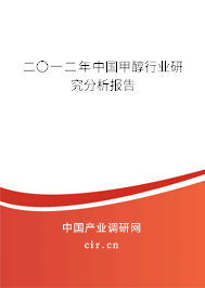 二〇一二年中國甲醇行業(yè)研究分析報告 二〇一二年中國甲醇行業(yè)研究分析報告
