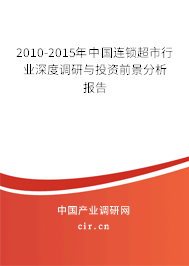 2010-2015年中國(guó)連鎖超市行業(yè)深度調(diào)研與投資前景分析報(bào)告