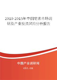 2010-2015年中國(guó)皂素市場(chǎng)調(diào)研及產(chǎn)業(yè)投資風(fēng)險(xiǎn)分析報(bào)告