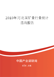 2010年河北采礦業(yè)行業(yè)統(tǒng)計咨詢報告
