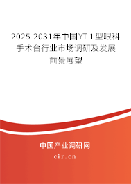 2025-2031年中國YT-1型眼科手術(shù)臺行業(yè)市場調(diào)研及發(fā)展前景展望