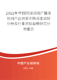 2011年中國(guó)短波調(diào)幅廣播發(fā)射機(jī)產(chǎn)品供需市場(chǎng)深度調(diào)研分析及行業(yè)風(fēng)投戰(zhàn)略研究分析報(bào)告