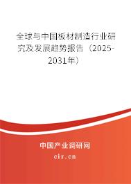全球與中國板材制造行業(yè)研究及發(fā)展趨勢報告（2025-2031年）