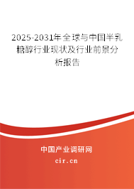 2025-2031年全球與中國半乳糖醇行業(yè)現(xiàn)狀及行業(yè)前景分析報告