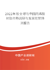 2022年版全球與中國丙烯酸樹脂市場調(diào)研與發(fā)展前景預(yù)測報(bào)告
