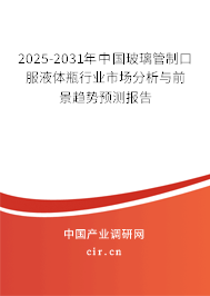 2025-2031年中國玻璃管制口服液體瓶行業(yè)市場分析與前景趨勢預(yù)測報(bào)告 2025-2031年中國玻璃管制口服液體瓶行業(yè)市場分析與前景趨勢預(yù)測報(bào)告