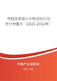 中國菠蘿罐頭市場調(diào)研與前景分析報(bào)告（2026-2032年）