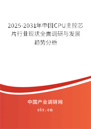 2025-2031年中國CPU主控芯片行業(yè)現(xiàn)狀全面調(diào)研與發(fā)展趨勢分析
