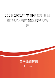 2025-2031年中國(guó)草莓制食品市場(chǎng)現(xiàn)狀與前景趨勢(shì)預(yù)測(cè)報(bào)告