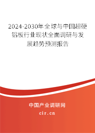 2024-2030年全球與中國(guó)超硬鋁板行業(yè)現(xiàn)狀全面調(diào)研與發(fā)展趨勢(shì)預(yù)測(cè)報(bào)告 2024-2030年全球與中國(guó)超硬鋁板行業(yè)現(xiàn)狀全面調(diào)研與發(fā)展趨勢(shì)預(yù)測(cè)報(bào)告