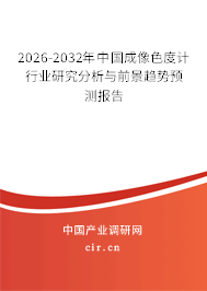 2026-2032年中國(guó)成像色度計(jì)行業(yè)研究分析與前景趨勢(shì)預(yù)測(cè)報(bào)告 2026-2032年中國(guó)成像色度計(jì)行業(yè)研究分析與前景趨勢(shì)預(yù)測(cè)報(bào)告
