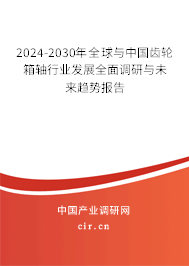 2024-2030年全球與中國齒輪箱軸行業(yè)發(fā)展全面調(diào)研與未來趨勢報告
