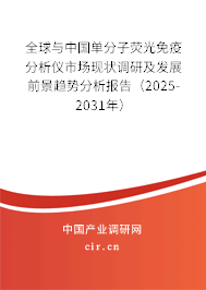 全球與中國單分子熒光免疫分析儀市場現狀調研及發(fā)展前景趨勢分析報告(2025-2031年) 全球與中國單分子熒光免疫分析儀市場現狀調研及發(fā)展前景趨勢分析報告(2025-2031年)