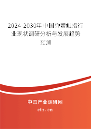 2024-2030年中國彈簧觸指行業(yè)現(xiàn)狀調(diào)研分析與發(fā)展趨勢預(yù)測 2024-2030年中國彈簧觸指行業(yè)現(xiàn)狀調(diào)研分析與發(fā)展趨勢預(yù)測