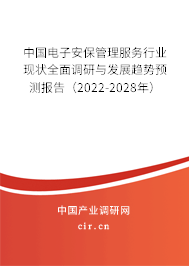 中國電子安保管理服務(wù)行業(yè)現(xiàn)狀全面調(diào)研與發(fā)展趨勢預(yù)測報(bào)告(2022-2028年) 中國電子安保管理服務(wù)行業(yè)現(xiàn)狀全面調(diào)研與發(fā)展趨勢預(yù)測報(bào)告(2022-2028年)