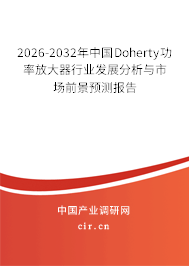 2026-2032年中國Doherty功率放大器行業(yè)發(fā)展分析與市場前景預(yù)測(cè)報(bào)告 2026-2032年中國Doherty功率放大器行業(yè)發(fā)展分析與市場前景預(yù)測(cè)報(bào)告