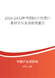 2026-2032年中國動力總成行業(yè)研究與發(fā)展趨勢報(bào)告 2026-2032年中國動力總成行業(yè)研究與發(fā)展趨勢報(bào)告