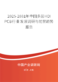 2025-2031年中國(guó)多層HDI PCB行業(yè)發(fā)展調(diào)研與前景趨勢(shì)報(bào)告