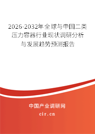 2026-2032年全球與中國二類壓力容器行業(yè)現(xiàn)狀調(diào)研分析與發(fā)展趨勢預(yù)測報告 2026-2032年全球與中國二類壓力容器行業(yè)現(xiàn)狀調(diào)研分析與發(fā)展趨勢預(yù)測報告