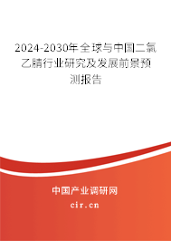 2024-2030年全球與中國(guó)二氯乙腈行業(yè)研究及發(fā)展前景預(yù)測(cè)報(bào)告