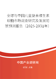 全球與中國兒童復(fù)合維生素軟糖市場調(diào)查研究及發(fā)展前景預(yù)測報告(2025-2031年) 全球與中國兒童復(fù)合維生素軟糖市場調(diào)查研究及發(fā)展前景預(yù)測報告(2025-2031年)