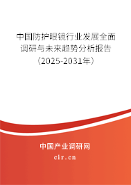 中國防護眼鏡行業(yè)發(fā)展全面調研與未來趨勢分析報告(2025-2031年) 中國防護眼鏡行業(yè)發(fā)展全面調研與未來趨勢分析報告(2025-2031年)